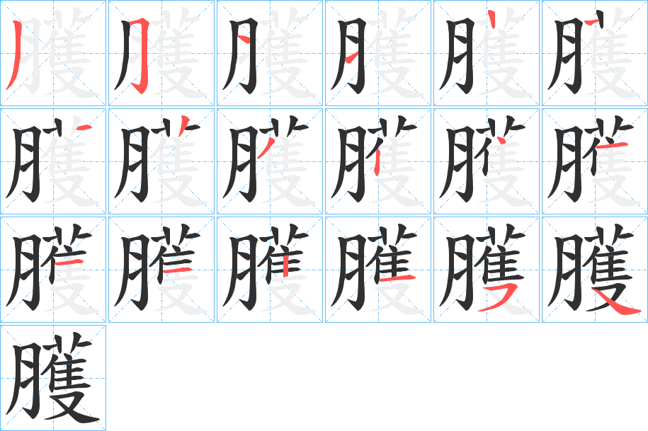臒笔顺分步演示
