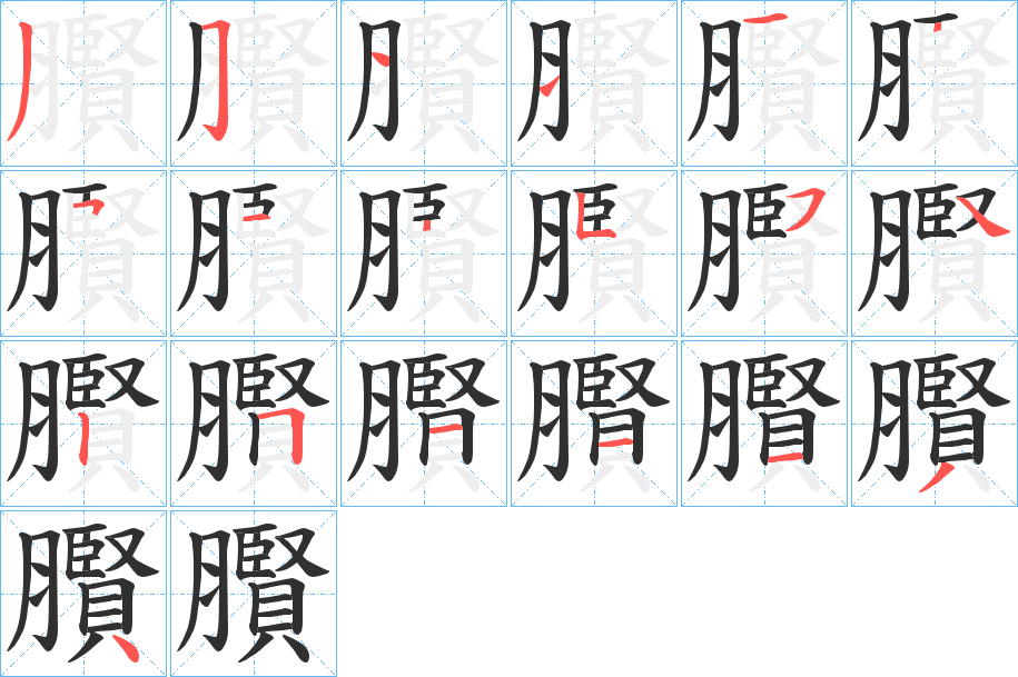 臔笔顺分步演示