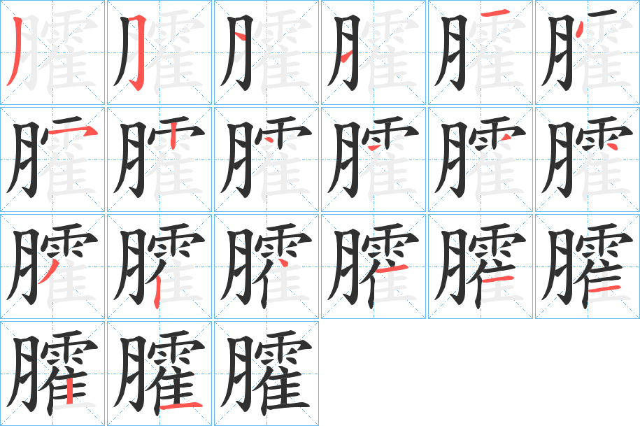 臛笔顺分步演示
