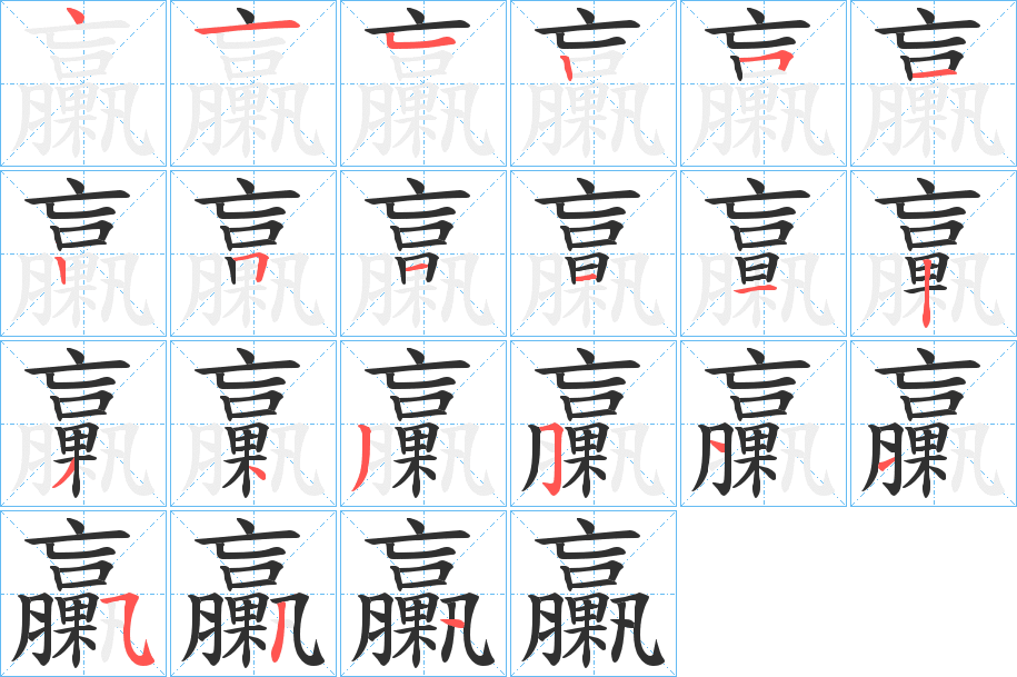 臝笔顺分步演示