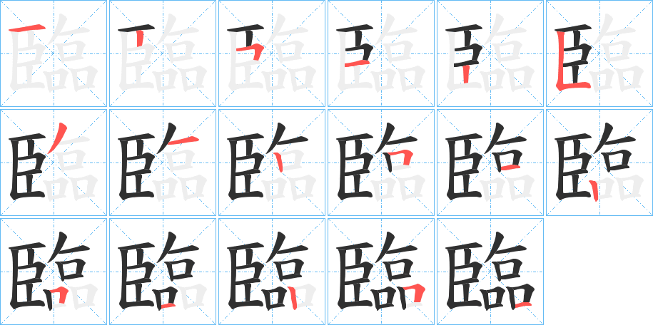 臨笔顺分步演示