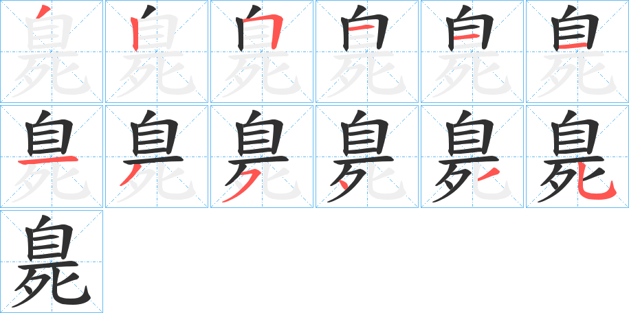 臰笔顺分步演示