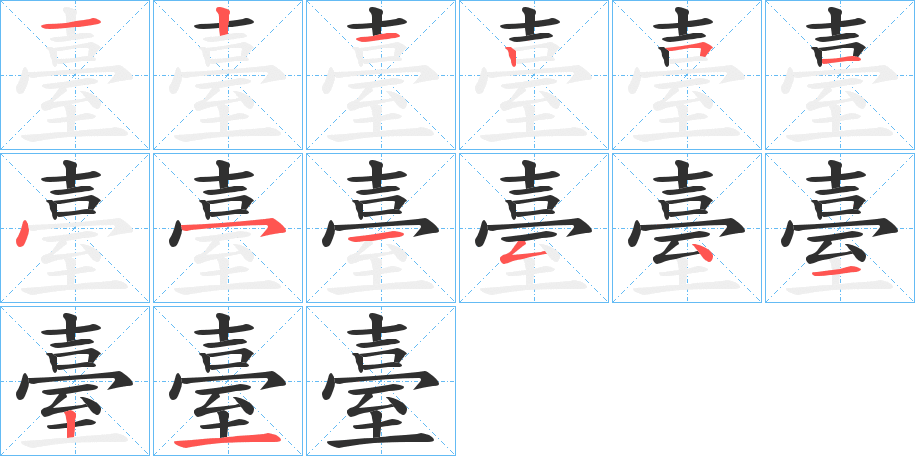 臺笔顺分步演示