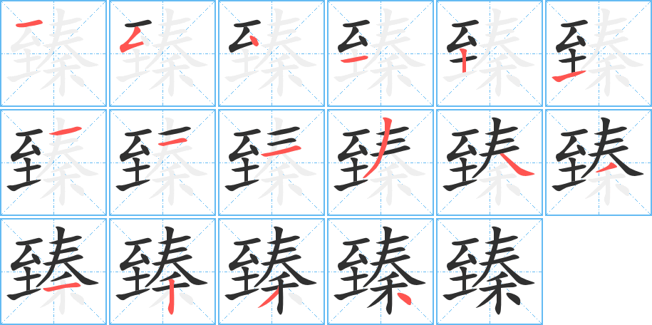 臻笔顺分步演示