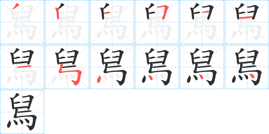 舃笔顺分步演示