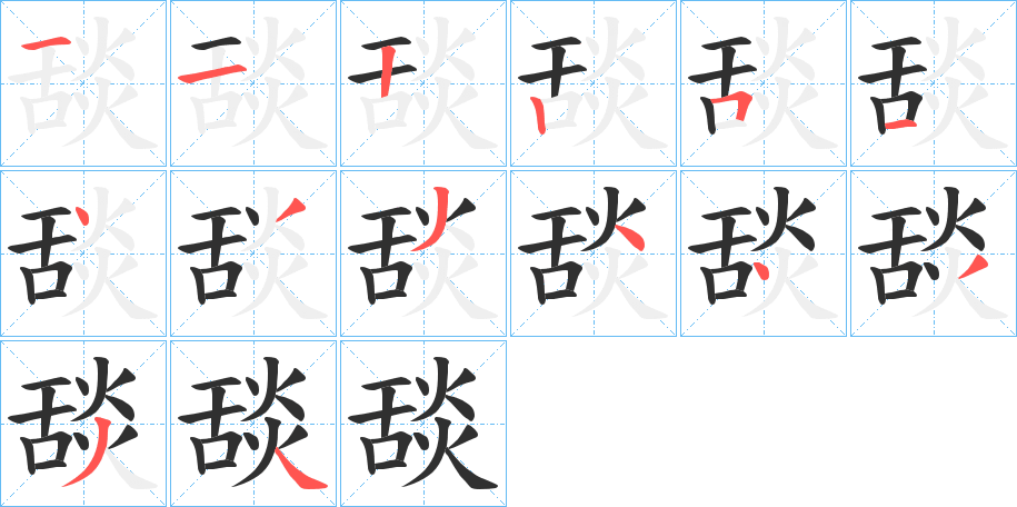 舕笔顺分步演示