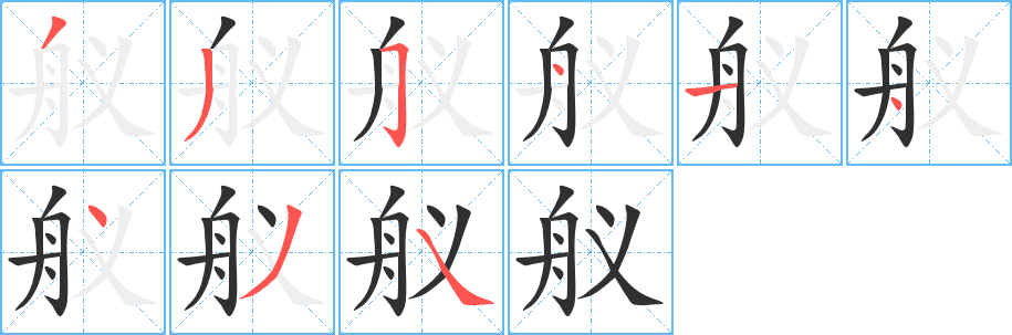 舣笔顺分步演示
