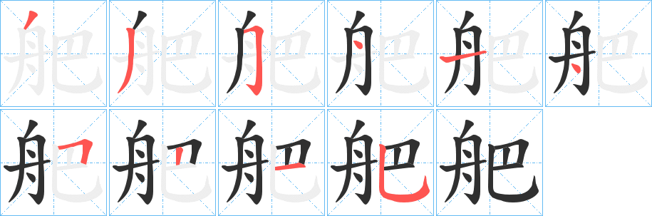 舥笔顺分步演示