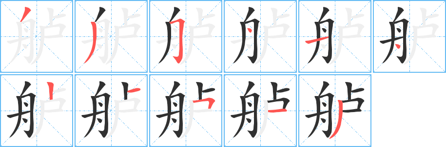 舻笔顺分步演示