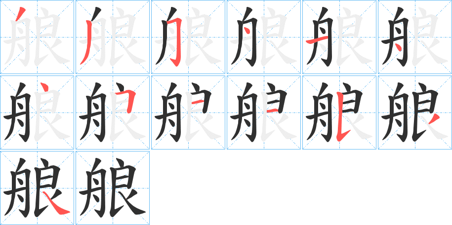 艆笔顺分步演示