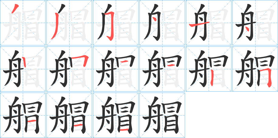 艒笔顺分步演示