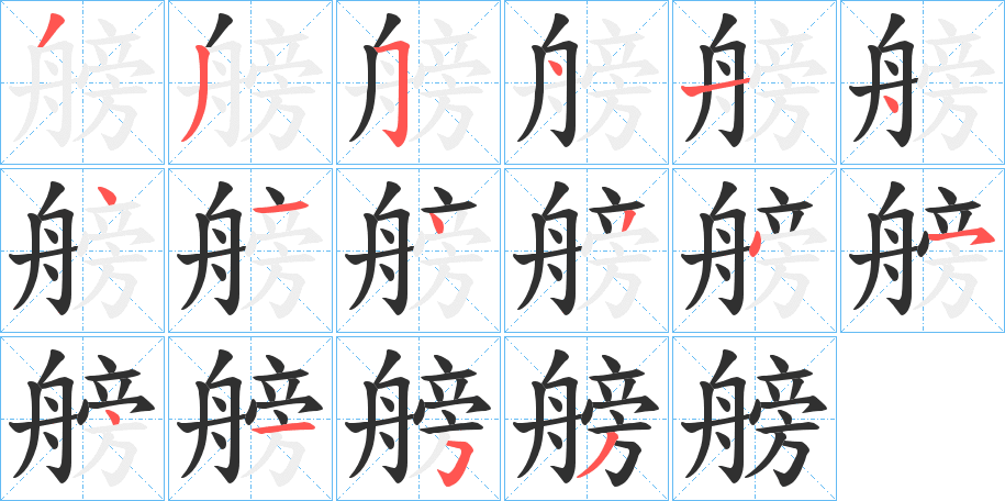 艕笔顺分步演示