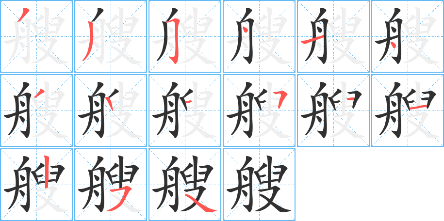 艘笔顺分步演示