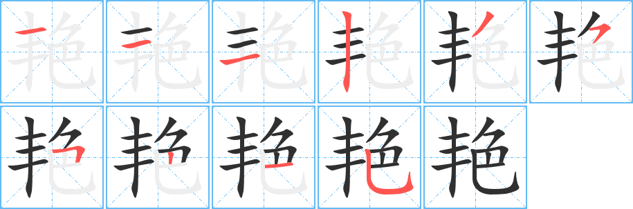 艳笔顺分步演示