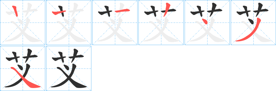 芆笔顺分步演示