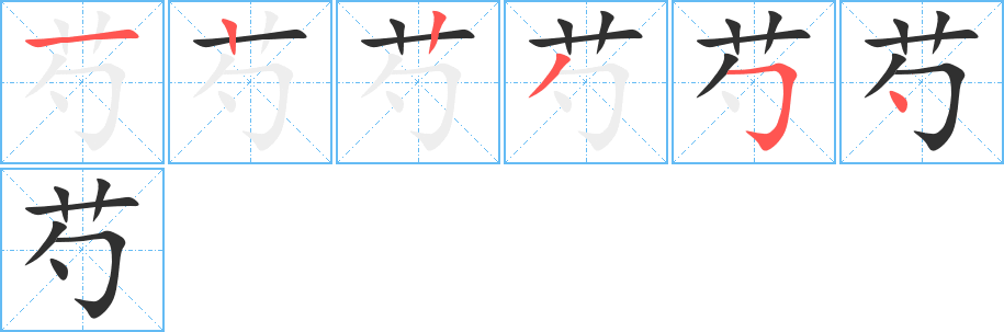 芍笔顺分步演示