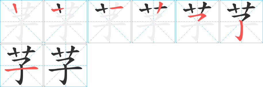 芓笔顺分步演示