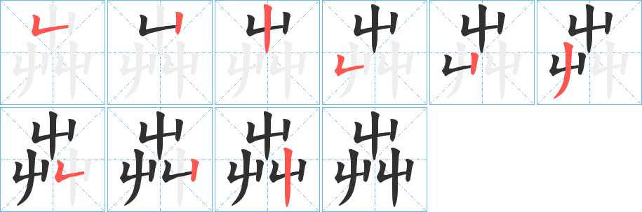 芔笔顺分步演示