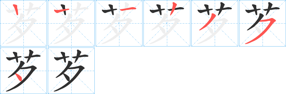 芕笔顺分步演示