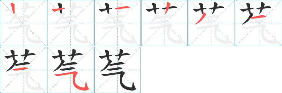 芞笔顺分步演示