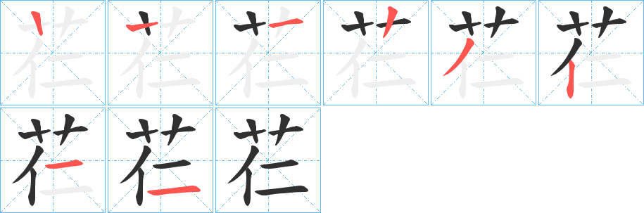 芢笔顺分步参考图