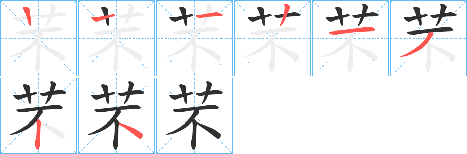 芣笔顺分步演示