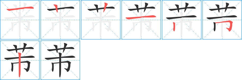芾笔顺分步演示