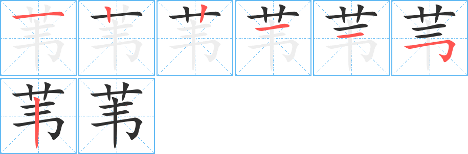 苇笔顺分步演示