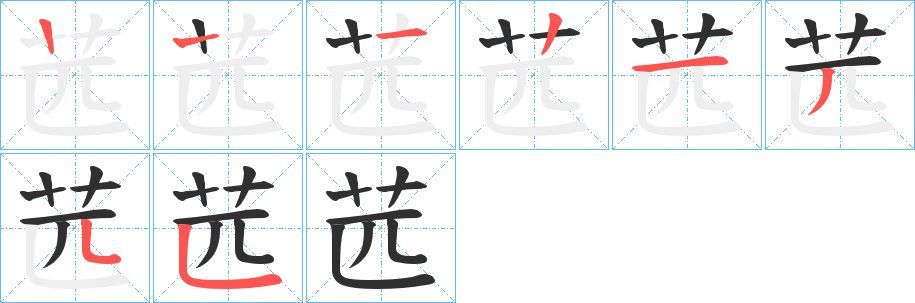 苉笔顺分步演示