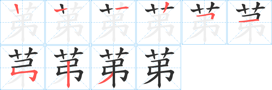 苐笔顺分步演示