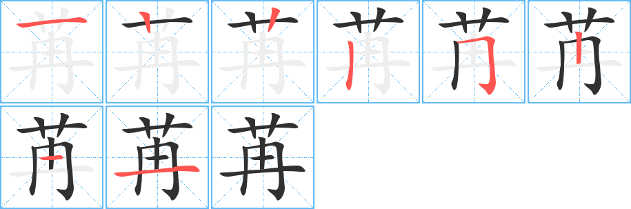 苒笔顺分步演示