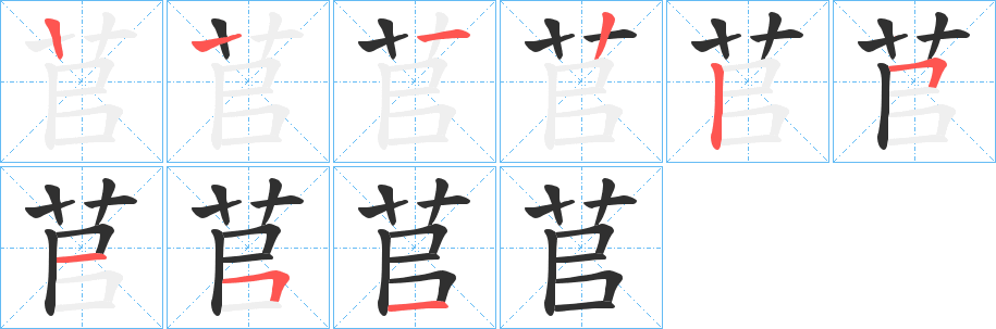 苢笔顺分步演示