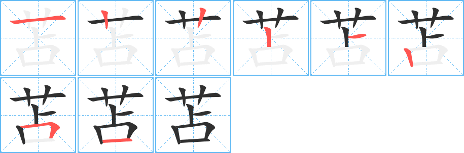 苫笔顺分步演示