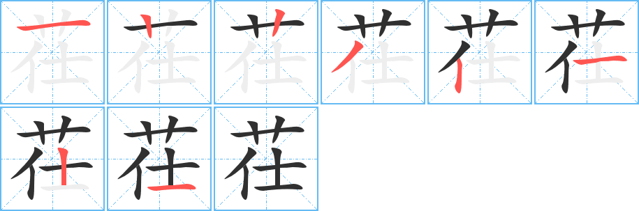 茌笔顺分步演示