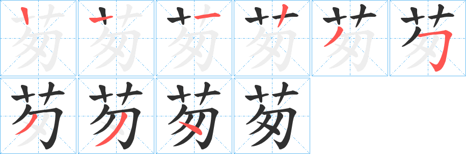 茐笔顺分步演示