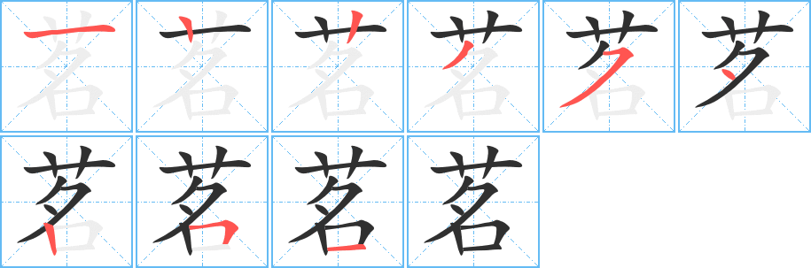 茗笔顺分步演示
