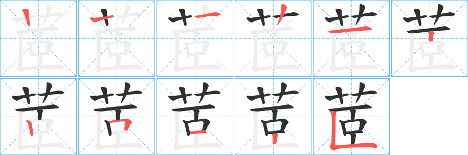 茝笔顺分步演示