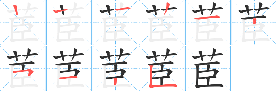 茞笔顺分步演示