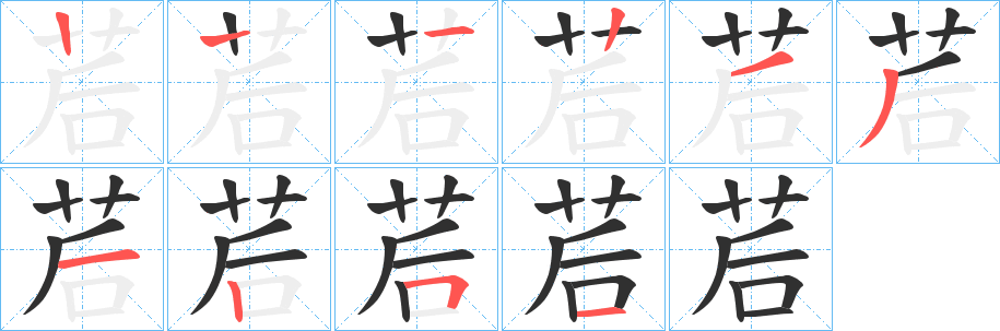 茩笔顺分步演示