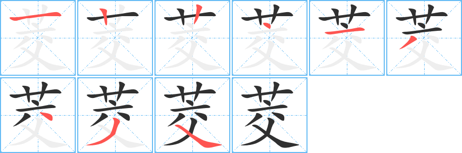 茭笔顺分步演示