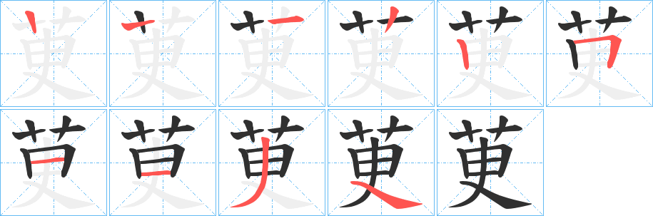 茰笔顺分步演示