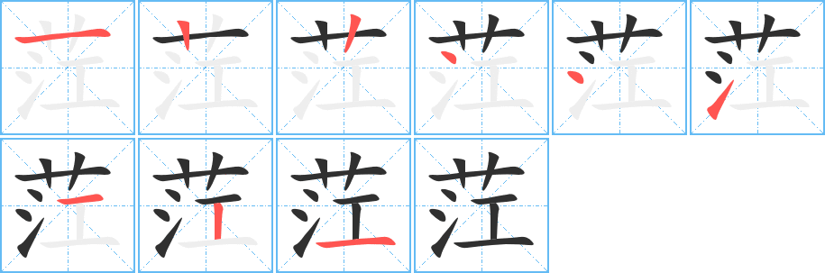 茳笔顺分步演示