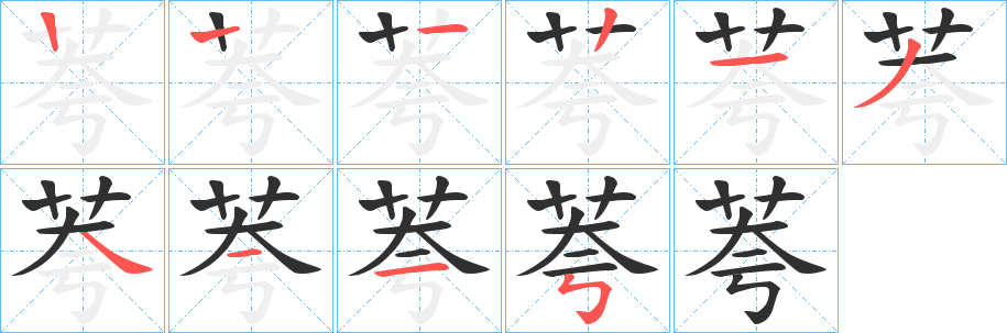 荂笔顺分步演示