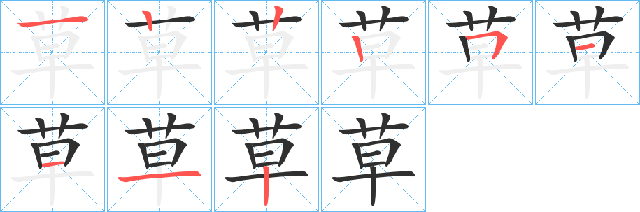 草笔顺分步演示