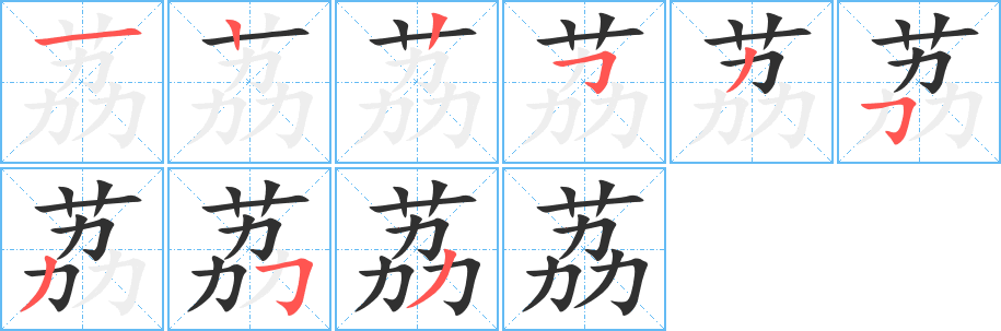 荔笔顺分步演示