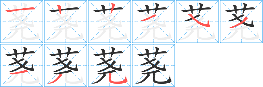 荛笔顺分步演示