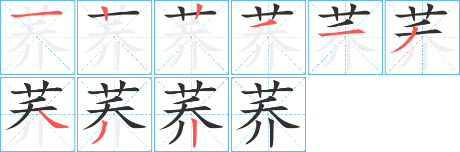 荞笔顺分步演示