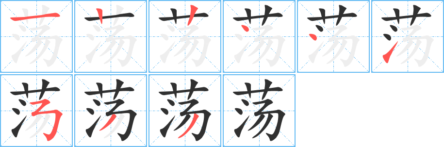 荡笔顺分步演示