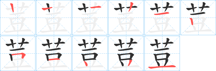 荳笔顺分步演示