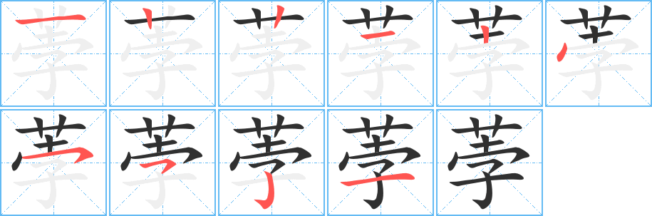 荸笔顺分步演示